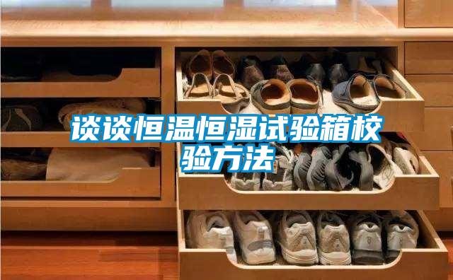 欧美黄色电影在线播放 谈谈恒温恒湿试验箱校验方法
