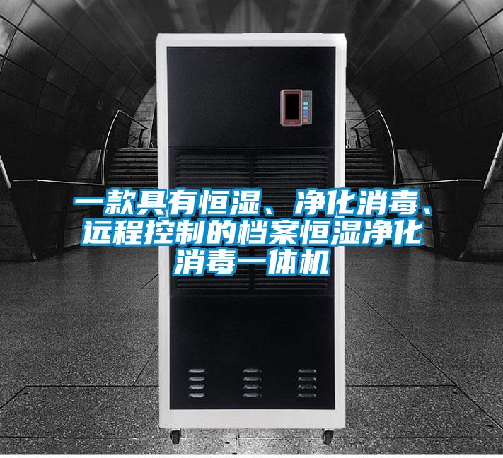欧美成色手机在线观看 一款具有恒湿、净化消毒、远程控制的档案恒湿净化消毒一体机