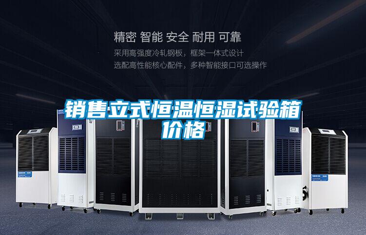 欧美黄色性爱视频网站 销售立式恒温恒湿试验箱价格