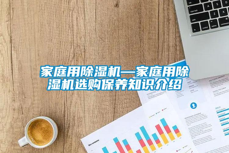 欧美成色手机在线观看 家庭用除湿机—家庭用除湿机选购保养知识介绍