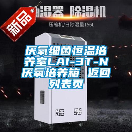 欧美黄色性爱视频网站 厌氧细菌恒温培养室LAI-3T-N厌氧培养箱 返回列表页
