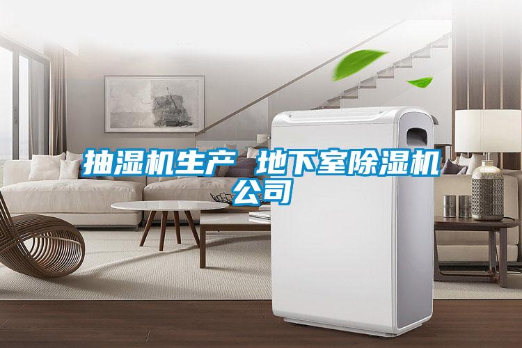 欧美黄色电影在线播放 抽湿机生产 地下室除湿机公司