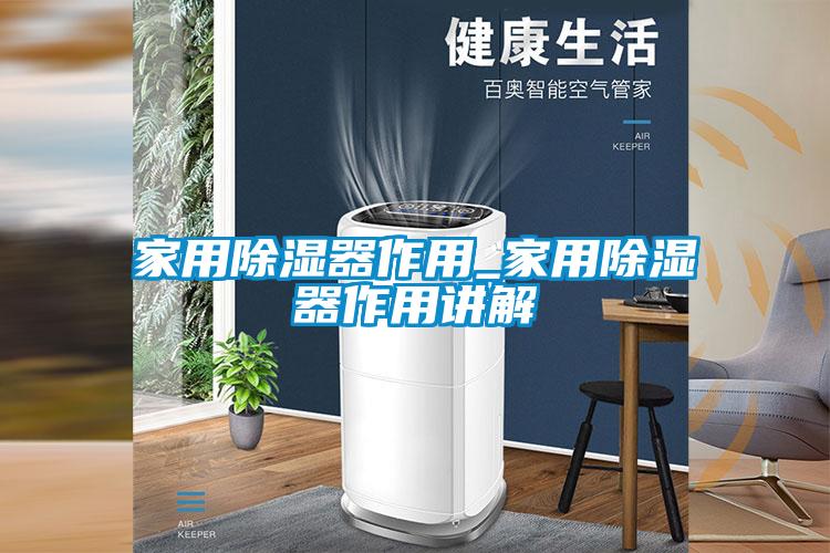 欧美黄色电影在线播放 家用除湿器作用_家用除湿器作用讲解