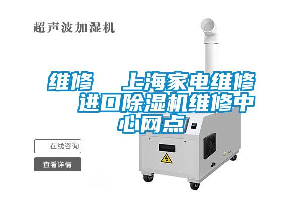 欧美黄色性爱视频网站 维修  上海家电维修  进口除湿机维修中心网点