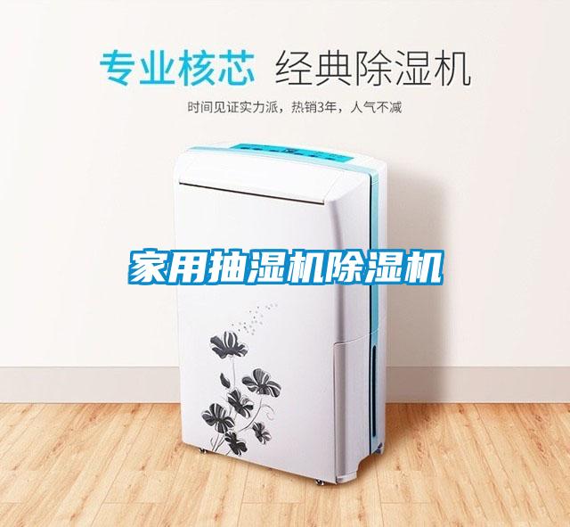 欧美黄色性爱视频网站 家用抽湿机除湿机