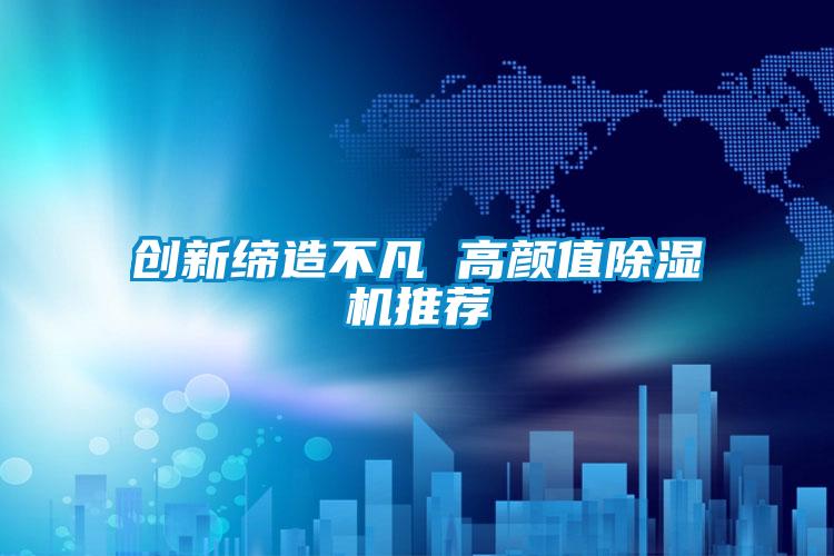 欧美成色手机在线观看 创新缔造不凡 高颜值除湿机推荐