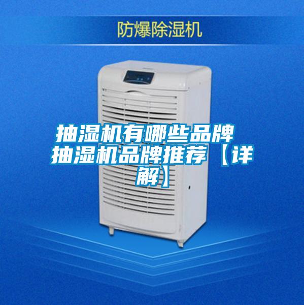 欧美成色手机在线观看 抽湿机有哪些品牌 抽湿机品牌推荐【详解】
