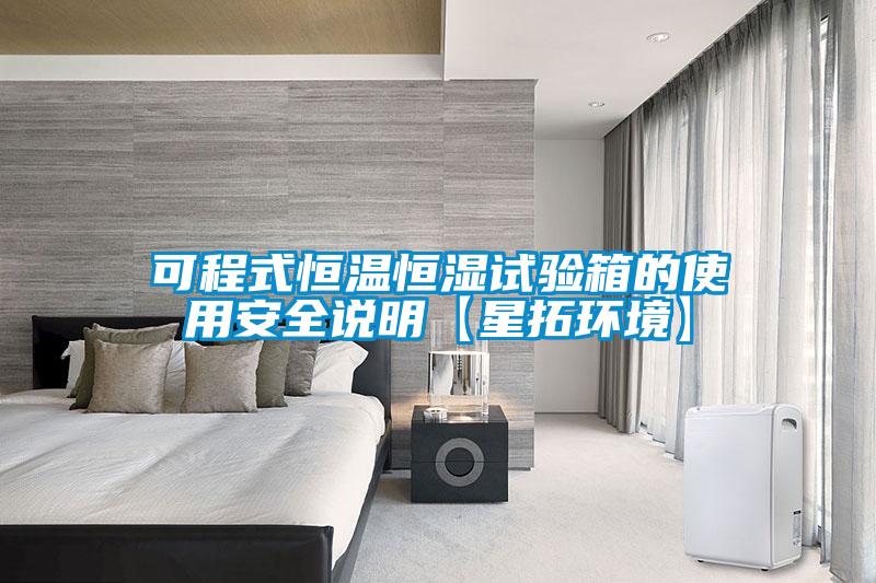欧美黄色电影在线播放 可程式恒温恒湿试验箱的使用安全说明【星拓环境】