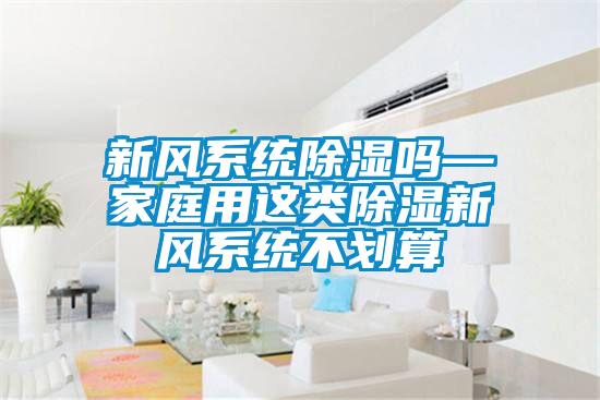 欧美成色手机在线观看 新风系统除湿吗—家庭用这类除湿新风系统不划算