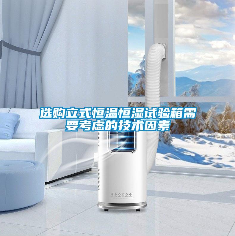 欧美成色手机在线观看 选购立式恒温恒湿试验箱需要考虑的技术因素