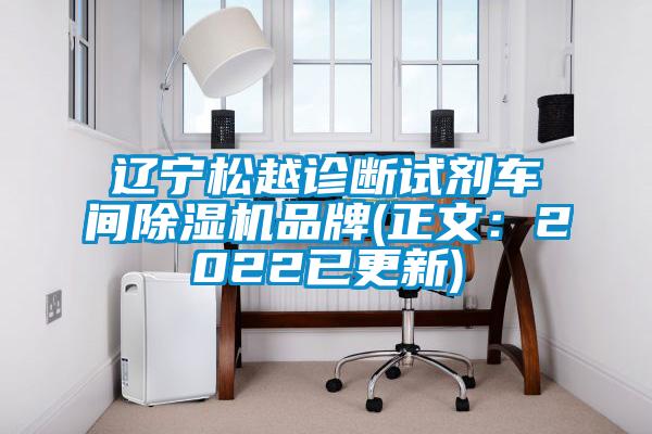 欧美黄色性爱视频网站 辽宁松越诊断试剂车间除湿机品牌(正文：2022已更新)