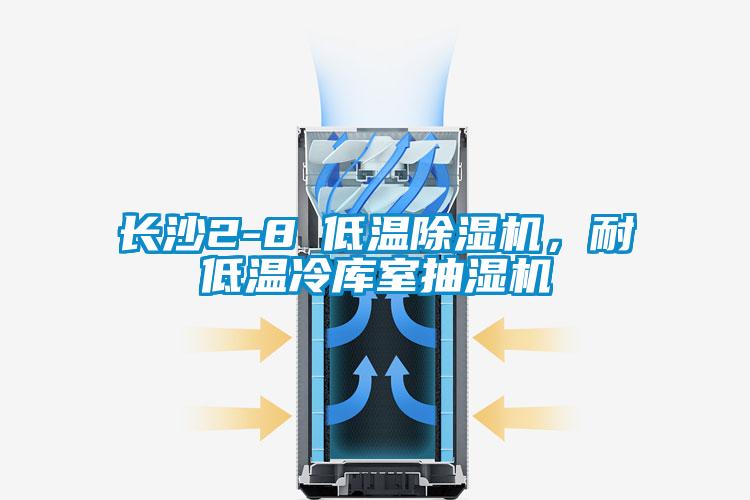 欧美黄色性爱视频网站 长沙2-8℃低温除湿机，耐低温冷库室抽湿机