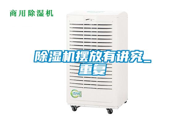 欧美黄色性爱视频网站 除湿机摆放有讲究_重复
