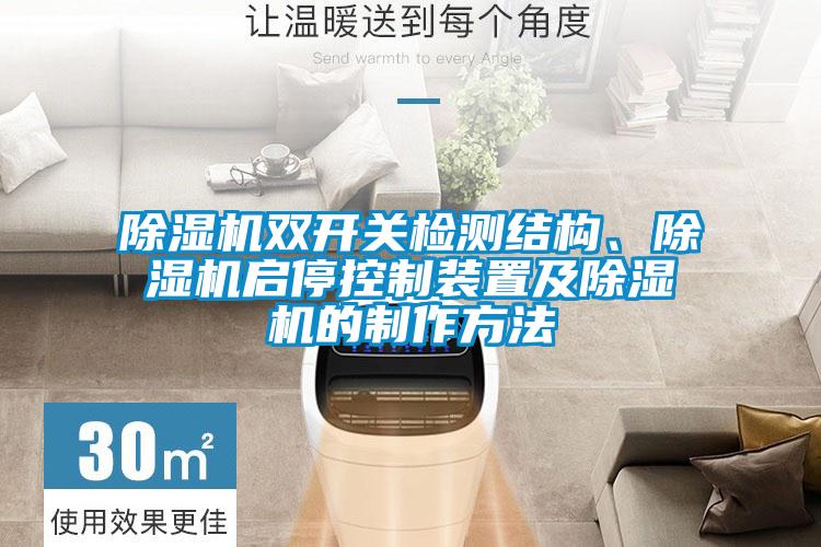 欧美黄色性爱视频网站 除湿机双开关检测结构、除湿机启停控制装置及除湿机的制作方法