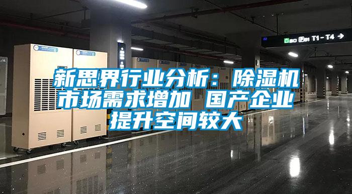 欧美成色手机在线观看 新思界行业分析：除湿机市场需求增加 国产企业提升空间较大