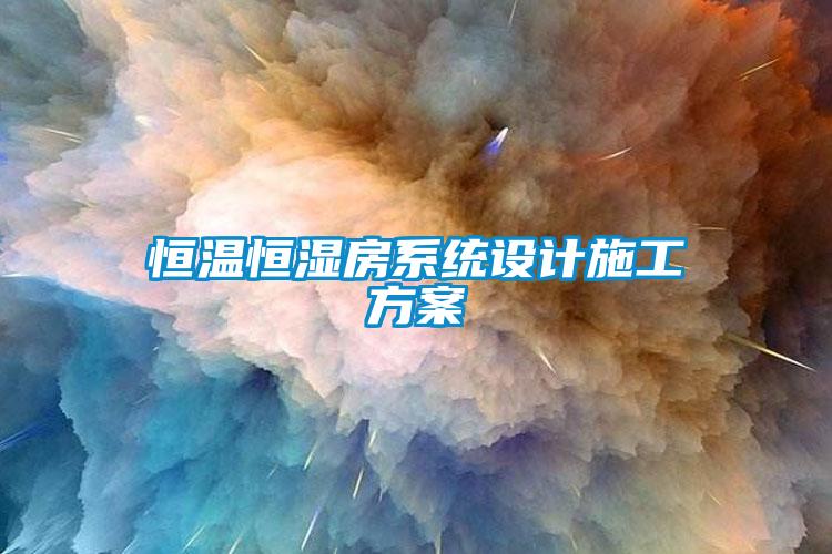 欧美黄色性爱视频网站 恒温恒湿房系统设计施工方案