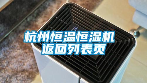 欧美黄色性爱视频网站 杭州恒温恒湿机 返回列表页