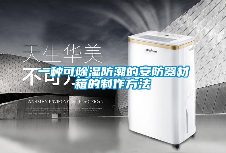 欧美黄色电影在线播放 一种可除湿防潮的安防器材箱的制作方法