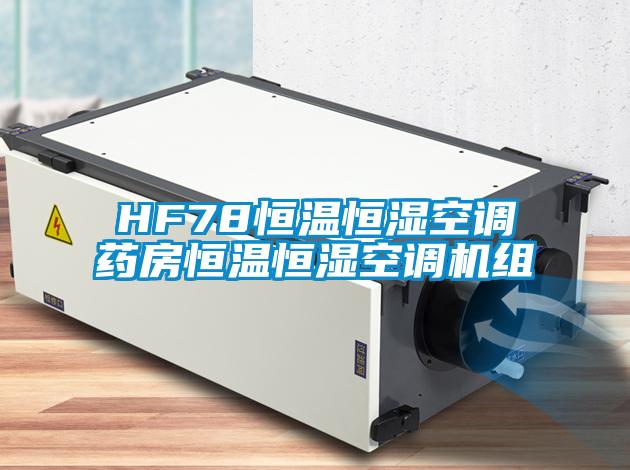 欧美成色手机在线观看 HF78恒温恒湿空调药房恒温恒湿空调机组