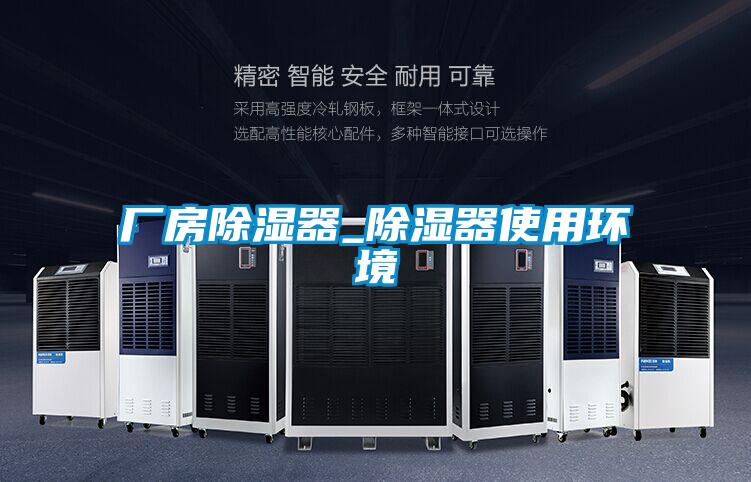 欧美黄色电影在线播放 厂房除湿器_除湿器使用环境