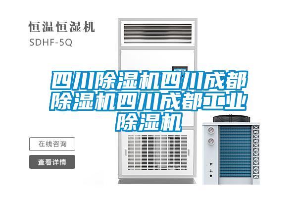欧美成色手机在线观看 四川除湿机四川成都除湿机四川成都工业除湿机