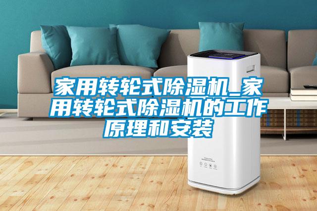 欧美黄色电影在线播放 家用转轮式除湿机_家用转轮式除湿机的工作原理和安装