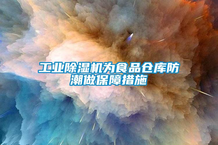 欧美黄色性爱视频网站 工业除湿机为食品仓库防潮做保障措施