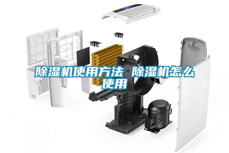 欧美黄色电影在线播放 除湿机使用方法 除湿机怎么使用