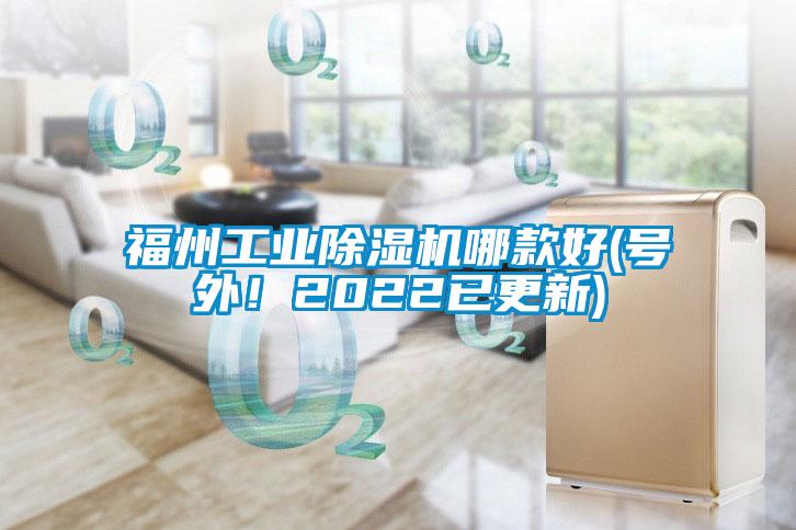 欧美成色手机在线观看 福州工业除湿机哪款好(号外！2022已更新)