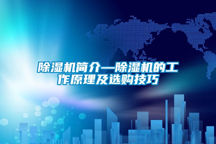 欧美黄色性爱视频网站 除湿机简介—除湿机的工作原理及选购技巧