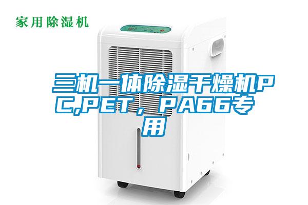 欧美成色手机在线观看 三机一体除湿干燥机PC,PET，PA66专用