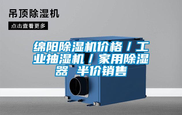 欧美黄色电影在线播放 绵阳除湿机价格／工业抽湿机／家用除湿器 半价销售