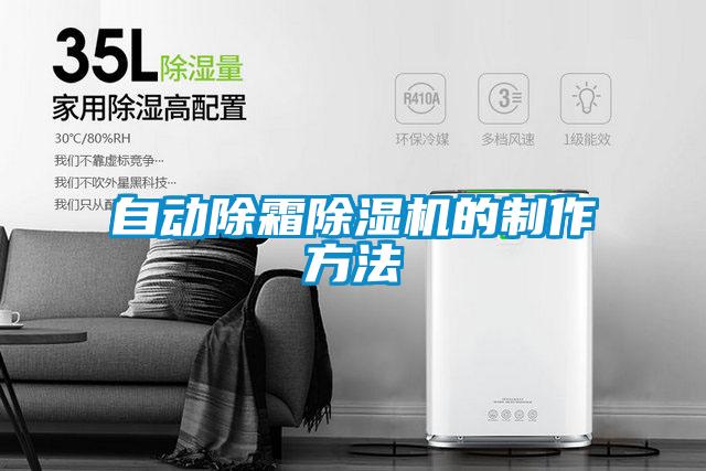 欧美成色手机在线观看 自动除霜除湿机的制作方法