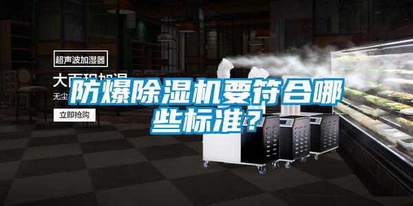 欧美成色手机在线观看 防爆除湿机要符合哪些标准？
