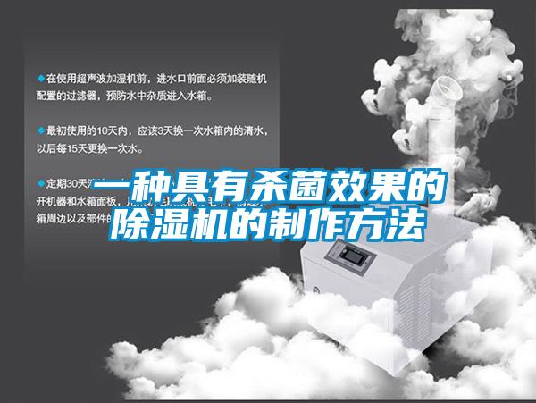 欧美成色手机在线观看 一种具有杀菌效果的除湿机的制作方法