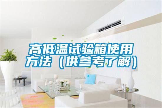 欧美黄色性爱视频网站 高低温试验箱使用方法（供参考了解）