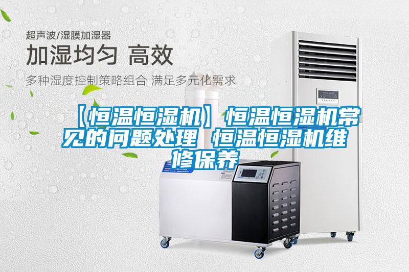欧美黄色性爱视频网站 【恒温恒湿机】恒温恒湿机常见的问题处理 恒温恒湿机维修保养