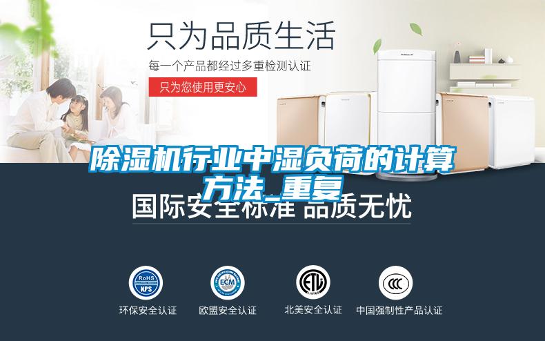 欧美黄色性爱视频网站 除湿机行业中湿负荷的计算方法_重复