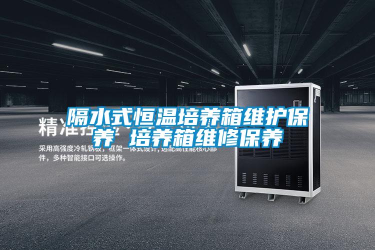欧美黄色电影在线播放 隔水式恒温培养箱维护保养 培养箱维修保养