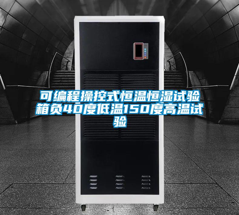 欧美黄色性爱视频网站 可编程操控式恒温恒湿试验箱负40度低温150度高温试验