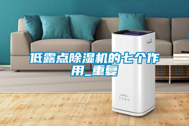 欧美黄色性爱视频网站 低露点除湿机的七个作用_重复