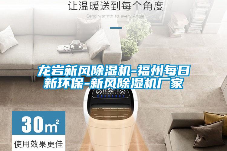 欧美黄色性爱视频网站 龙岩新风除湿机-福州每日新环保-新风除湿机厂家
