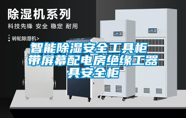 欧美成色手机在线观看 智能除湿安全工具柜 带屏幕配电房绝缘工器具安全柜