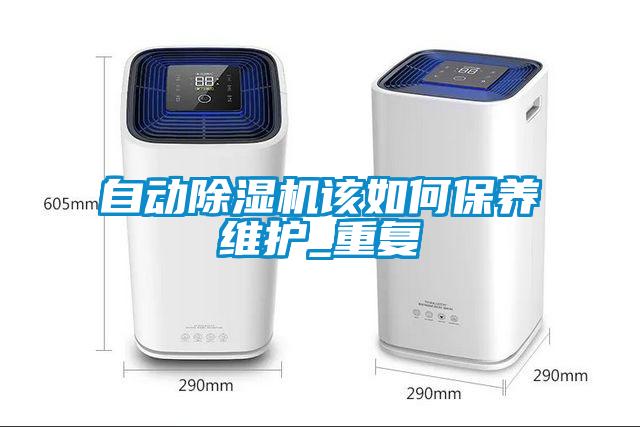 欧美黄色性爱视频网站 自动除湿机该如何保养维护_重复