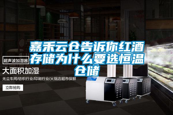 欧美成色手机在线观看 嘉禾云仓告诉你红酒存储为什么要选恒温仓储