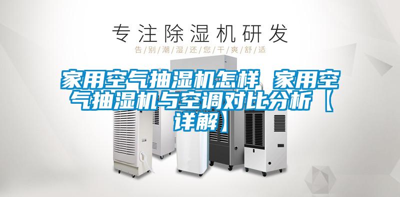 欧美成色手机在线观看 家用空气抽湿机怎样 家用空气抽湿机与空调对比分析【详解】