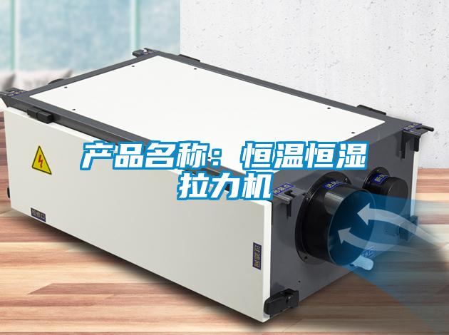 欧美黄色电影在线播放 产品名称：恒温恒湿拉力机