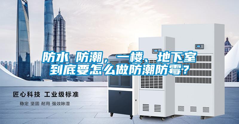 欧美黄色性爱视频网站 防水≠防潮，一楼、地下室到底要怎么做防潮防霉？