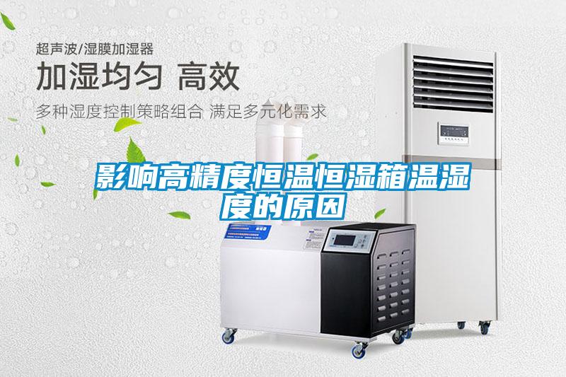 欧美黄色电影在线播放 影响高精度恒温恒湿箱温湿度的原因