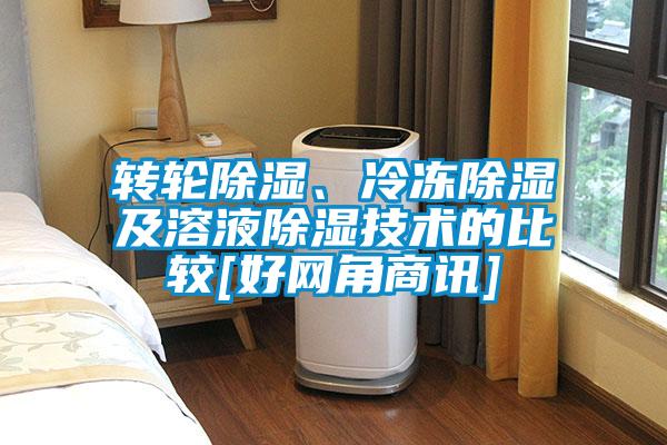欧美成色手机在线观看 转轮除湿、冷冻除湿及溶液除湿技术的比较[好网角商讯]